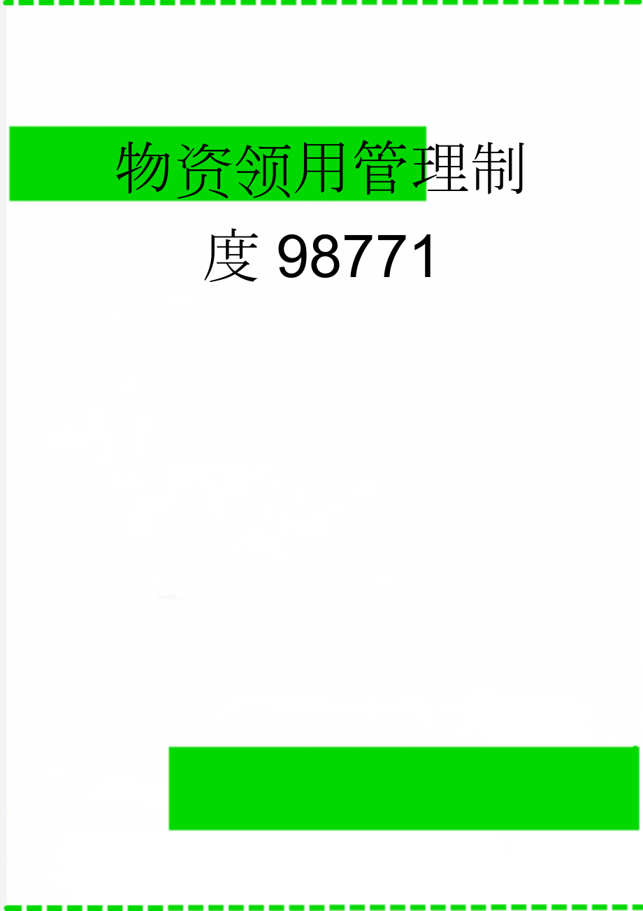 物资领用管理制度98771(6页).doc_第1页