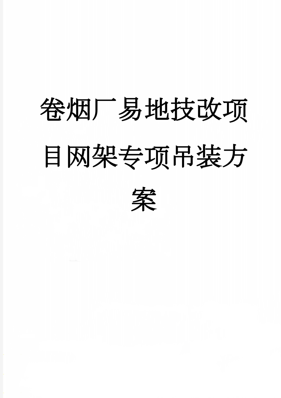 卷烟厂易地技改项目网架专项吊装方案(107页).doc_第1页