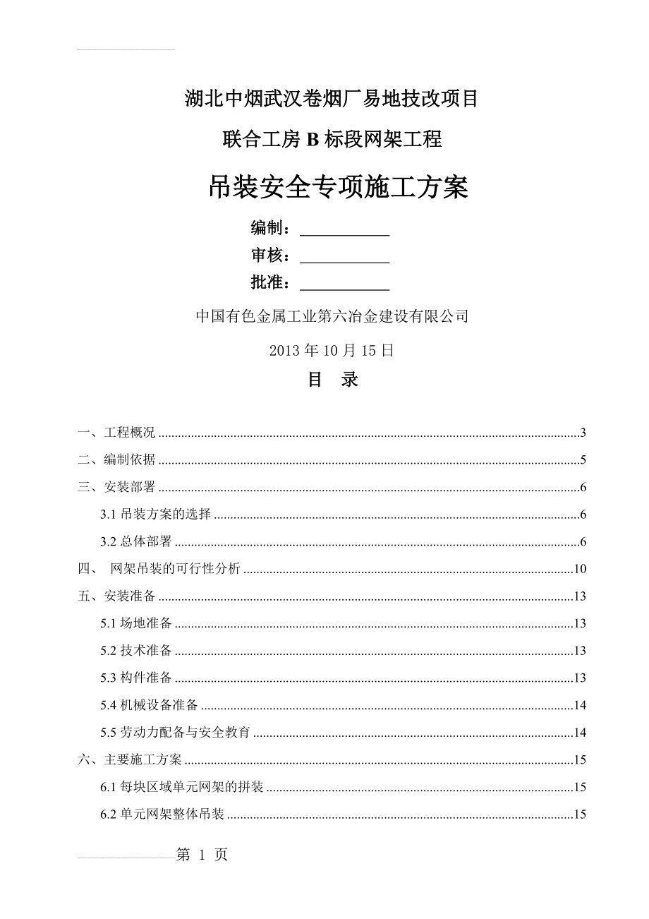 卷烟厂易地技改项目网架专项吊装方案(107页).doc_第2页