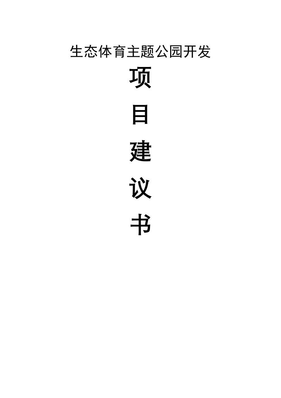 县生态体育公园项目建议书(25页).doc_第2页