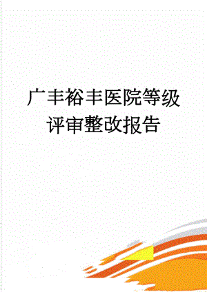 广丰裕丰医院等级评审整改报告(16页).doc