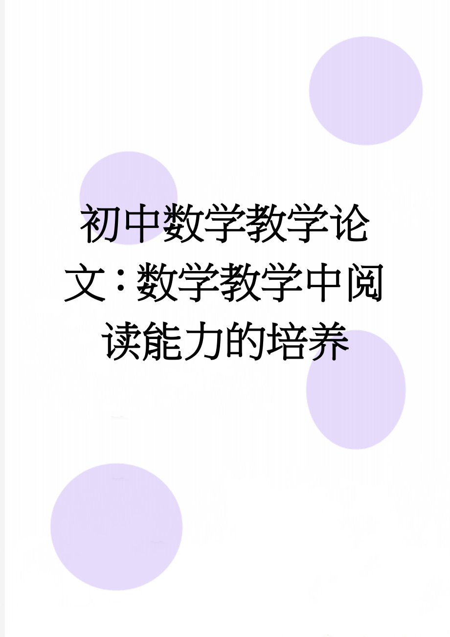 初中数学教学论文：数学教学中阅读能力的培养(5页).doc_第1页