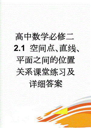 高中数学必修二2.1 空间点、直线、平面之间的位置关系课堂练习及详细答案(10页).doc