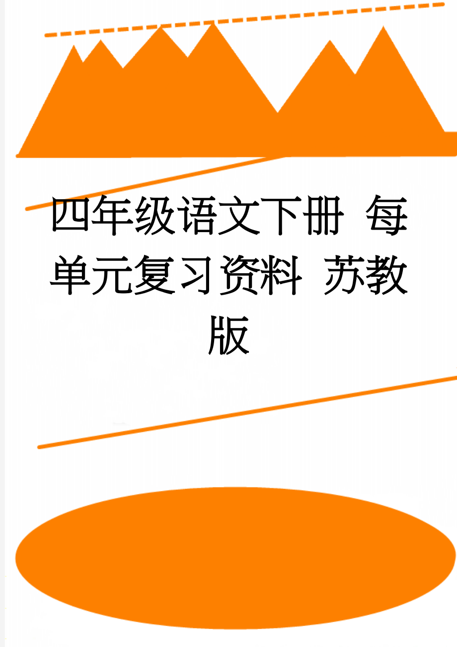 四年级语文下册 每单元复习资料 苏教版(8页).doc_第1页