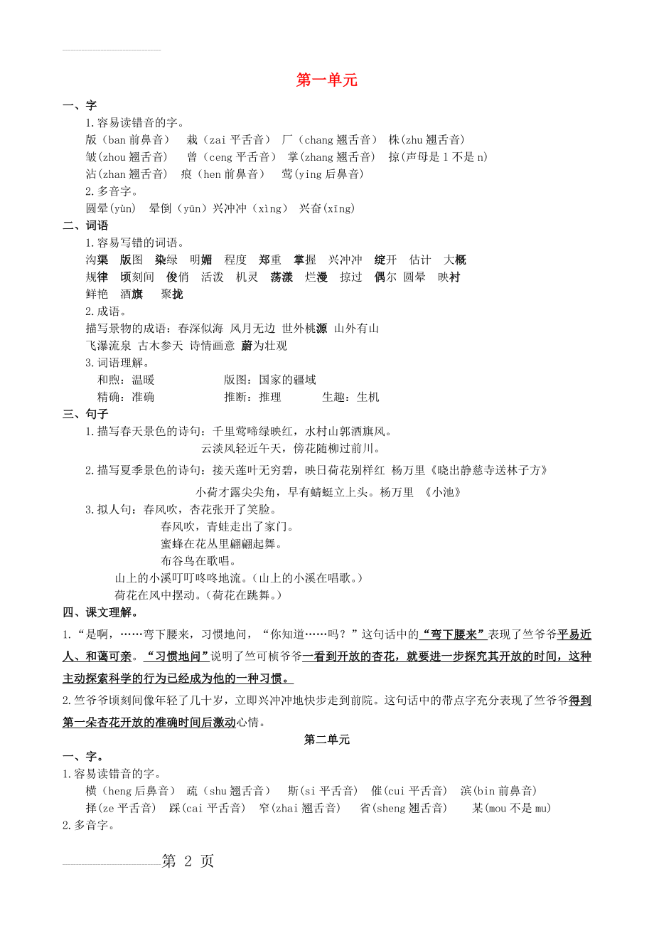 四年级语文下册 每单元复习资料 苏教版(8页).doc_第2页