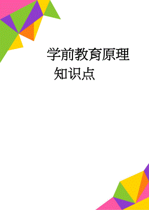 学前教育原理知识点(35页).doc