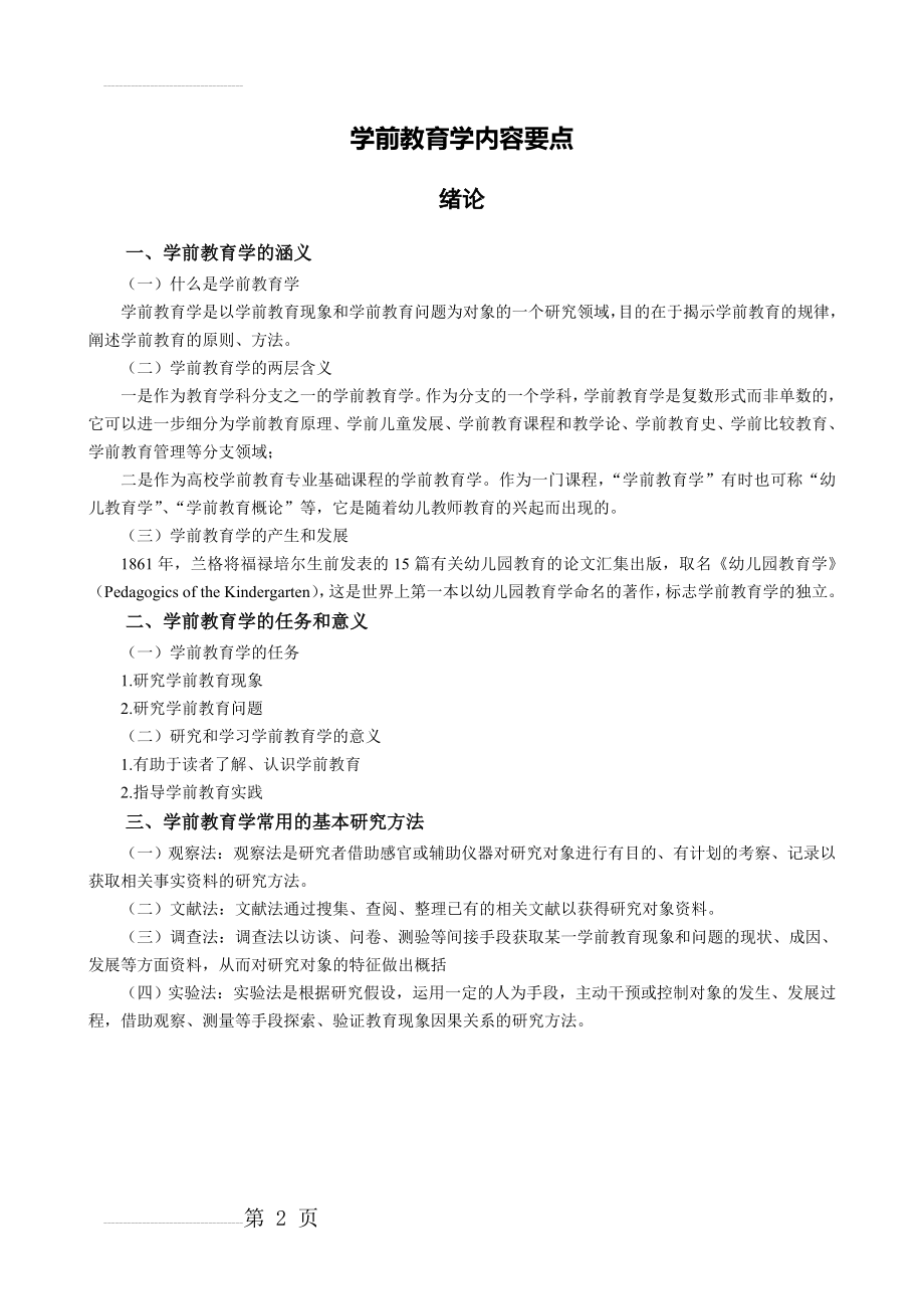 学前教育原理知识点(35页).doc_第2页