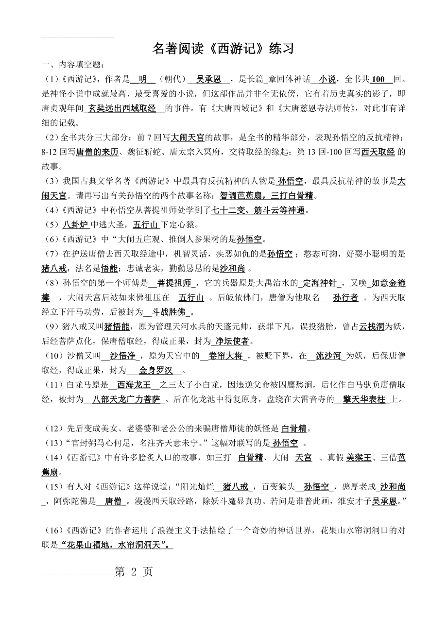 名著阅读《西游记》练习答案(4页).doc_第2页