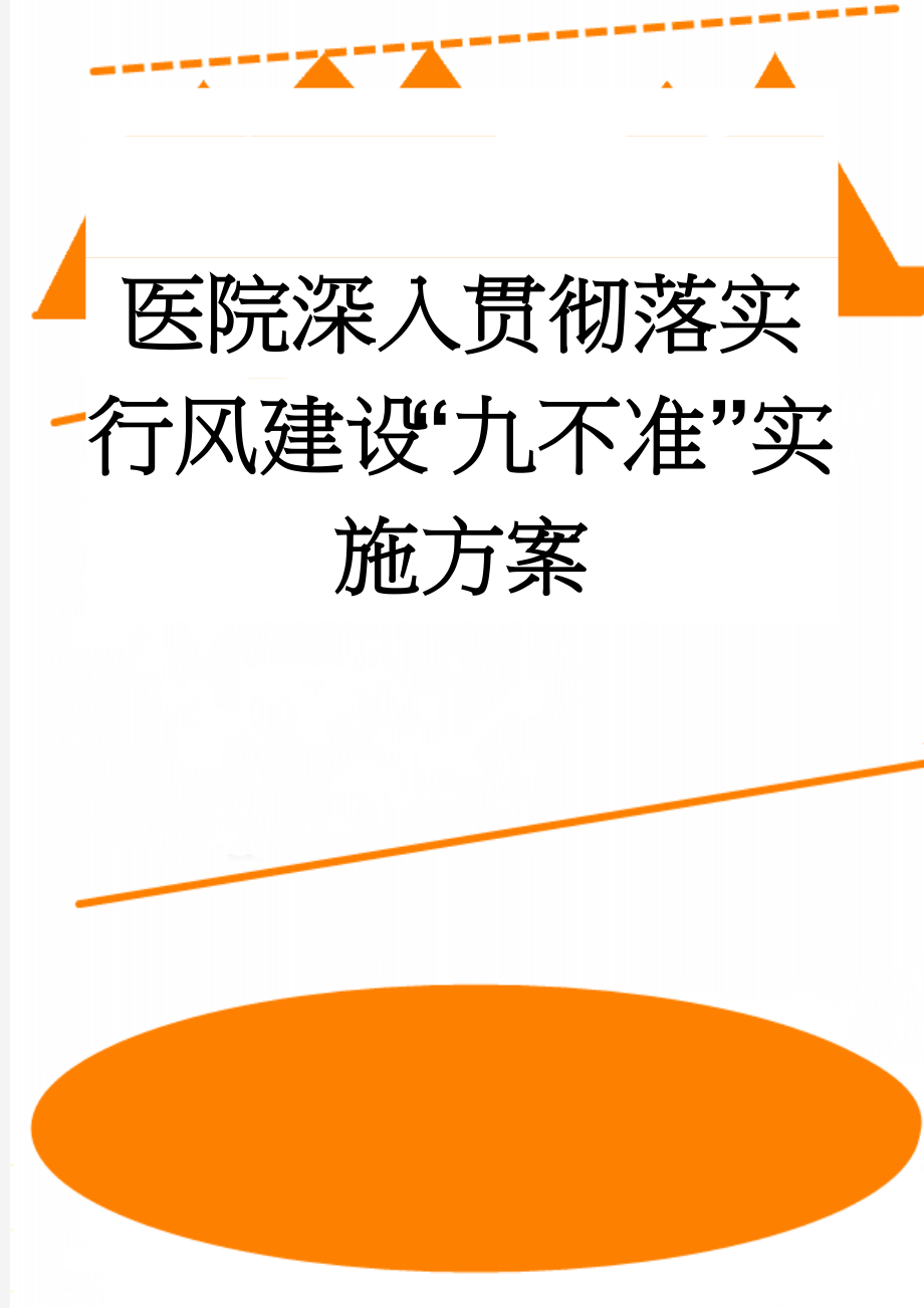 医院深入贯彻落实行风建设“九不准”实施方案(5页).doc_第1页