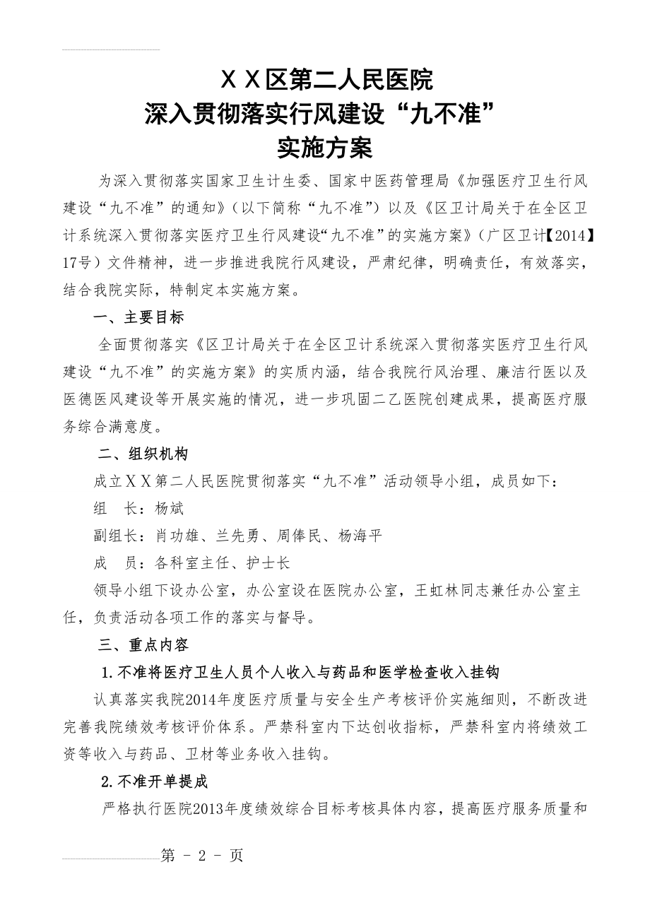 医院深入贯彻落实行风建设“九不准”实施方案(5页).doc_第2页