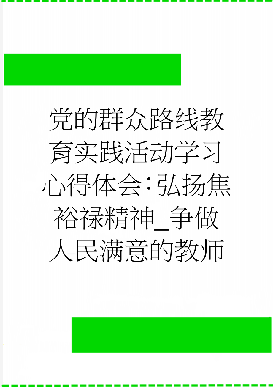 党的群众路线教育实践活动学习心得体会：弘扬焦裕禄精神_争做人民满意的教师(4页).doc_第1页