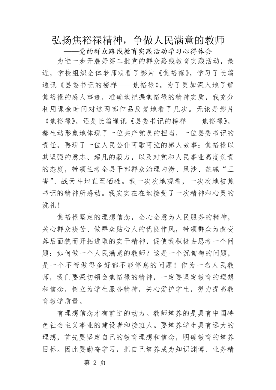 党的群众路线教育实践活动学习心得体会：弘扬焦裕禄精神_争做人民满意的教师(4页).doc_第2页