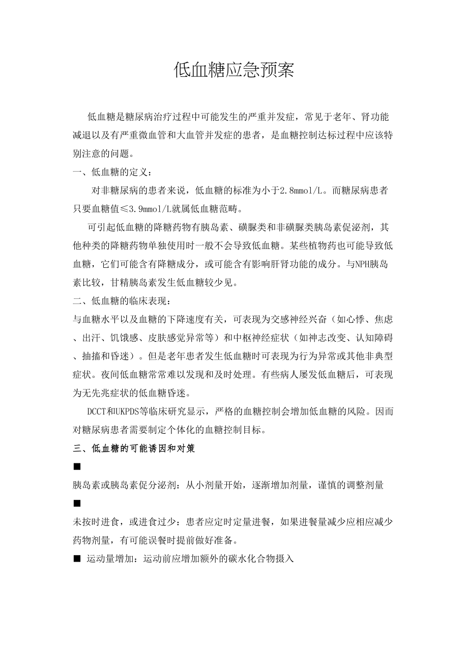 医学专题一内分泌科应急预案.docx_第1页