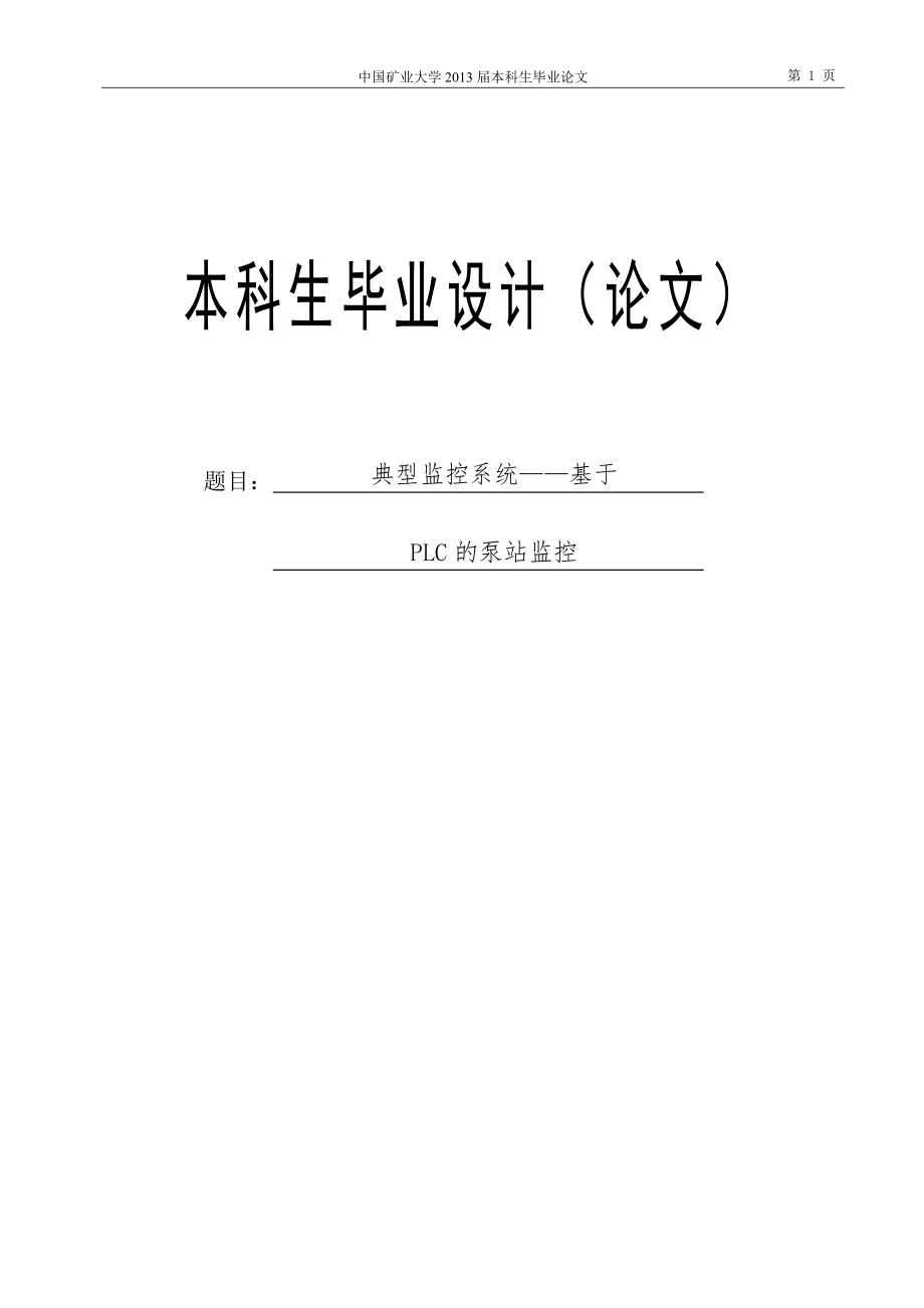 典型监控系统基于PLC的泵站监控——本科毕业论文.doc_第1页