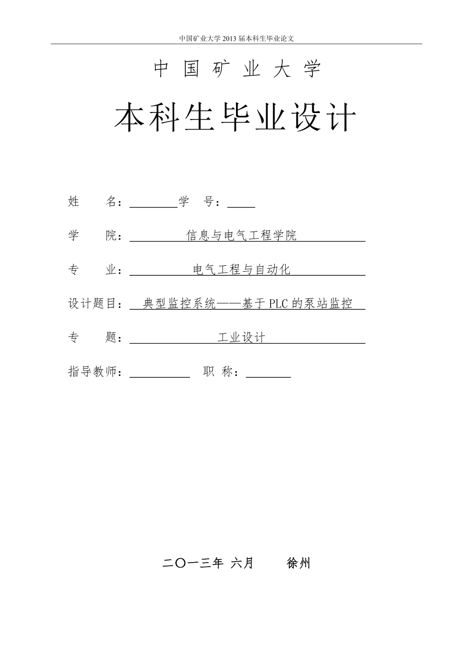 典型监控系统基于PLC的泵站监控——本科毕业论文.doc_第2页