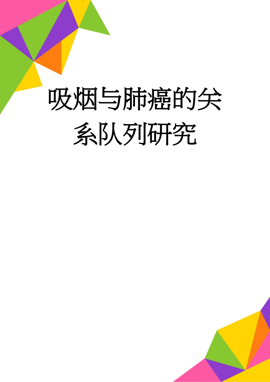 吸烟与肺癌的关系队列研究(2页).doc_第1页