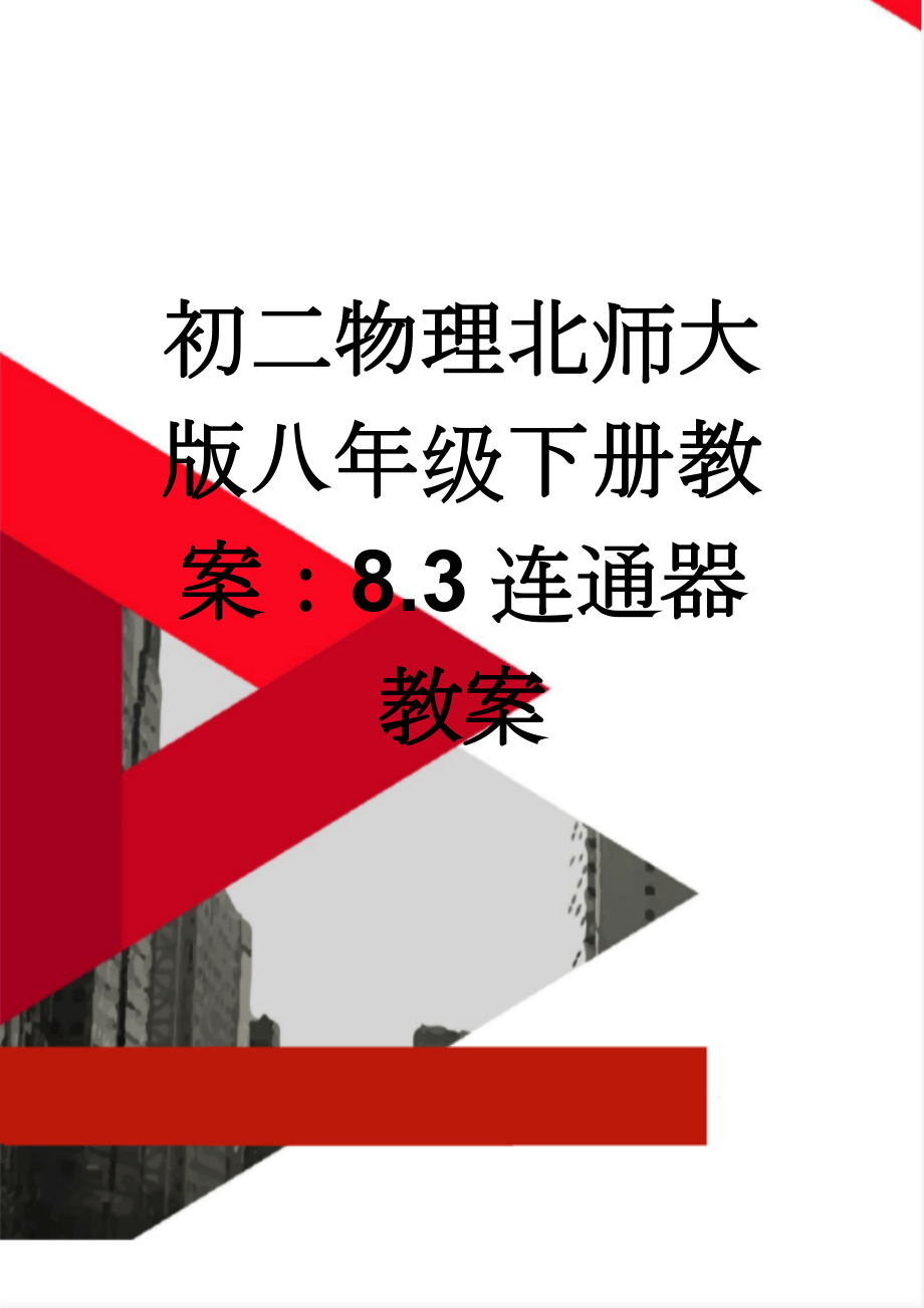 初二物理北师大版八年级下册教案：8.3连通器 教案(4页).doc_第1页