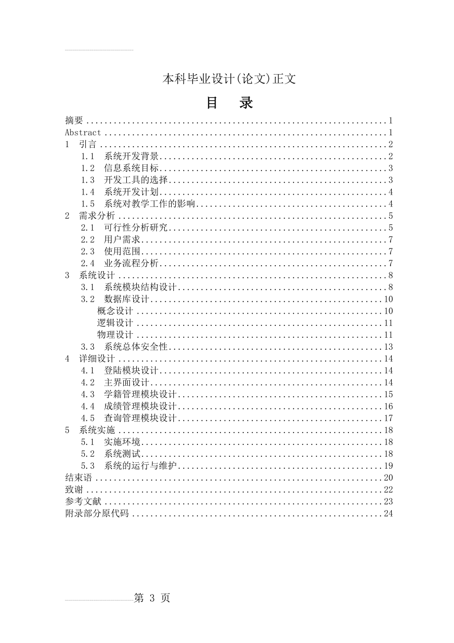 学生学籍管理系统系统的设计与实现(37页).doc_第2页