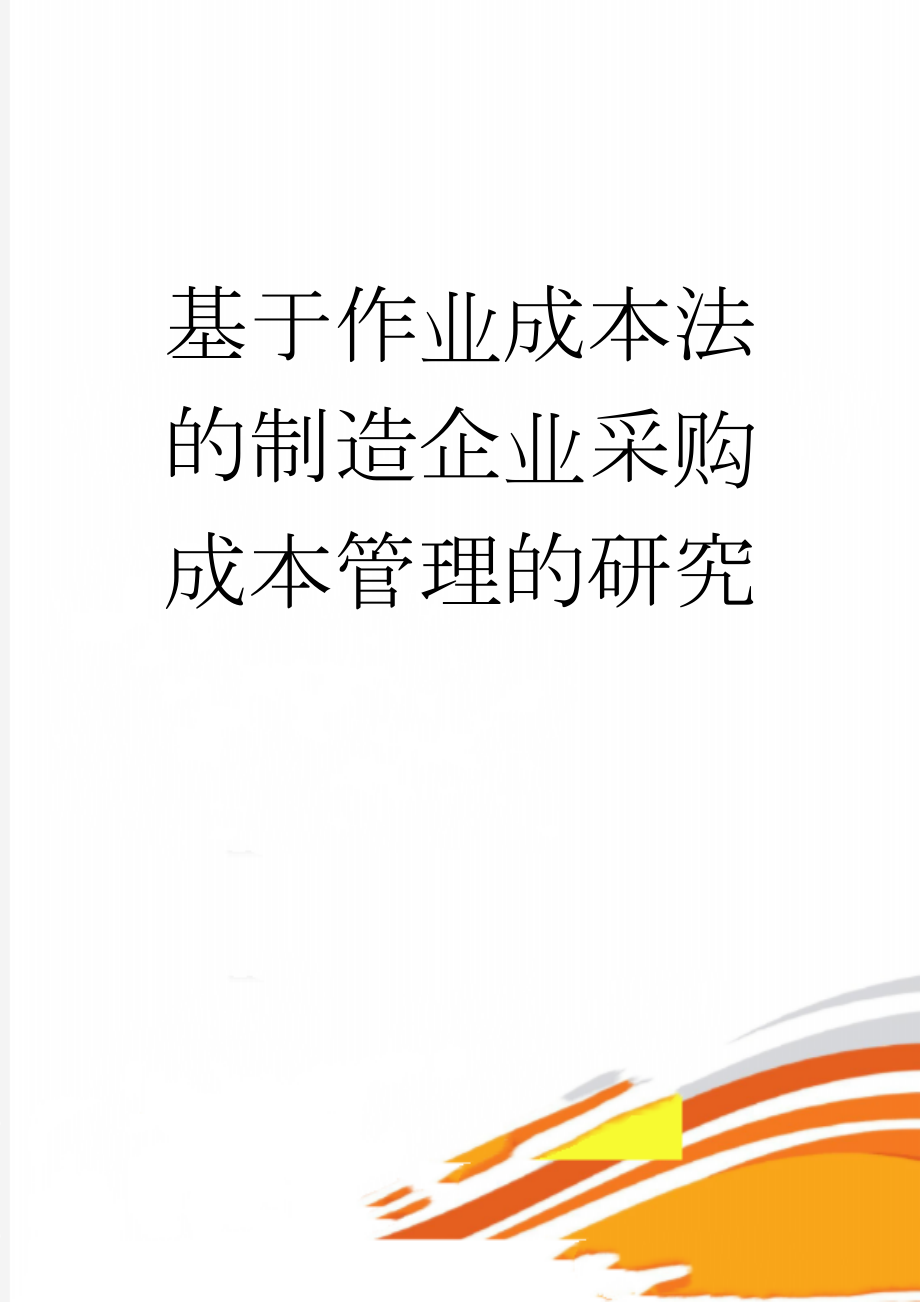 基于作业成本法的制造企业采购成本管理的研究(33页).doc_第1页