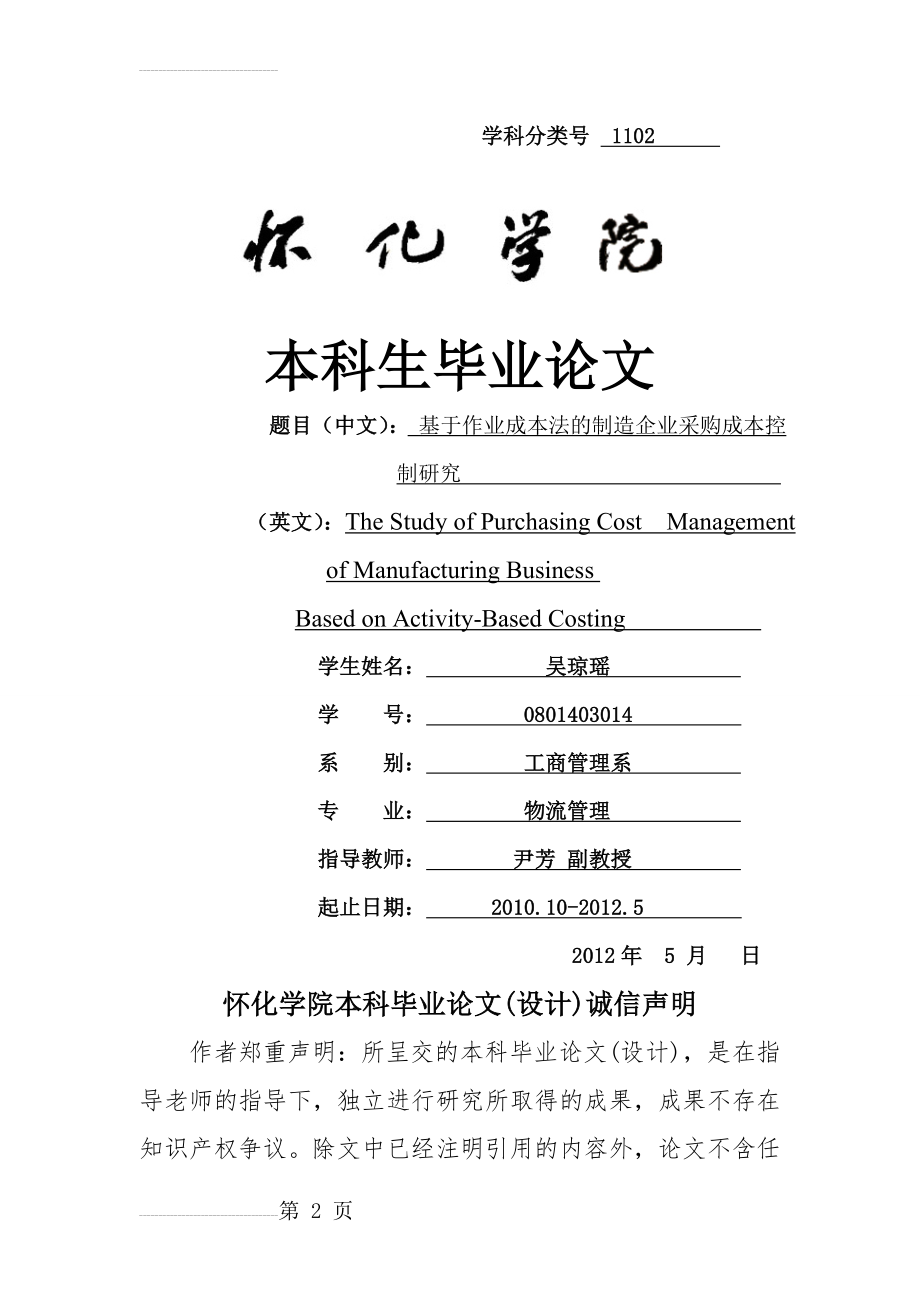 基于作业成本法的制造企业采购成本管理的研究(33页).doc_第2页