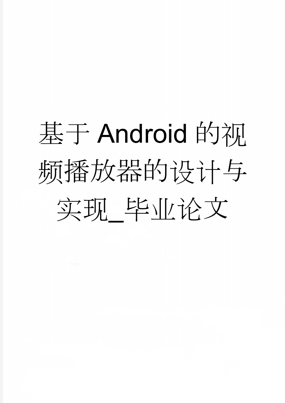 基于Android的视频播放器的设计与实现_毕业论文(28页).doc_第1页