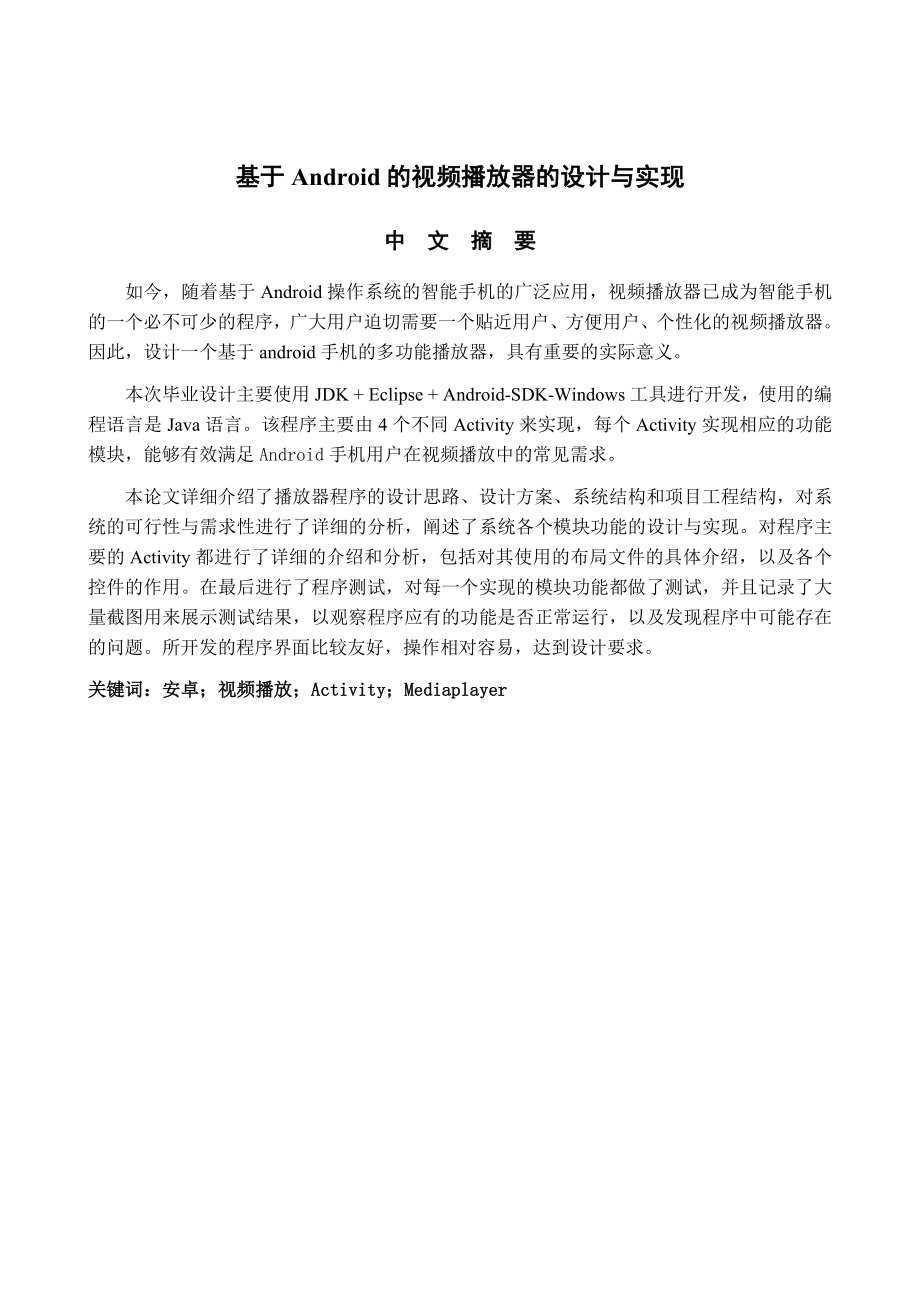 基于Android的视频播放器的设计与实现_毕业论文(28页).doc_第2页