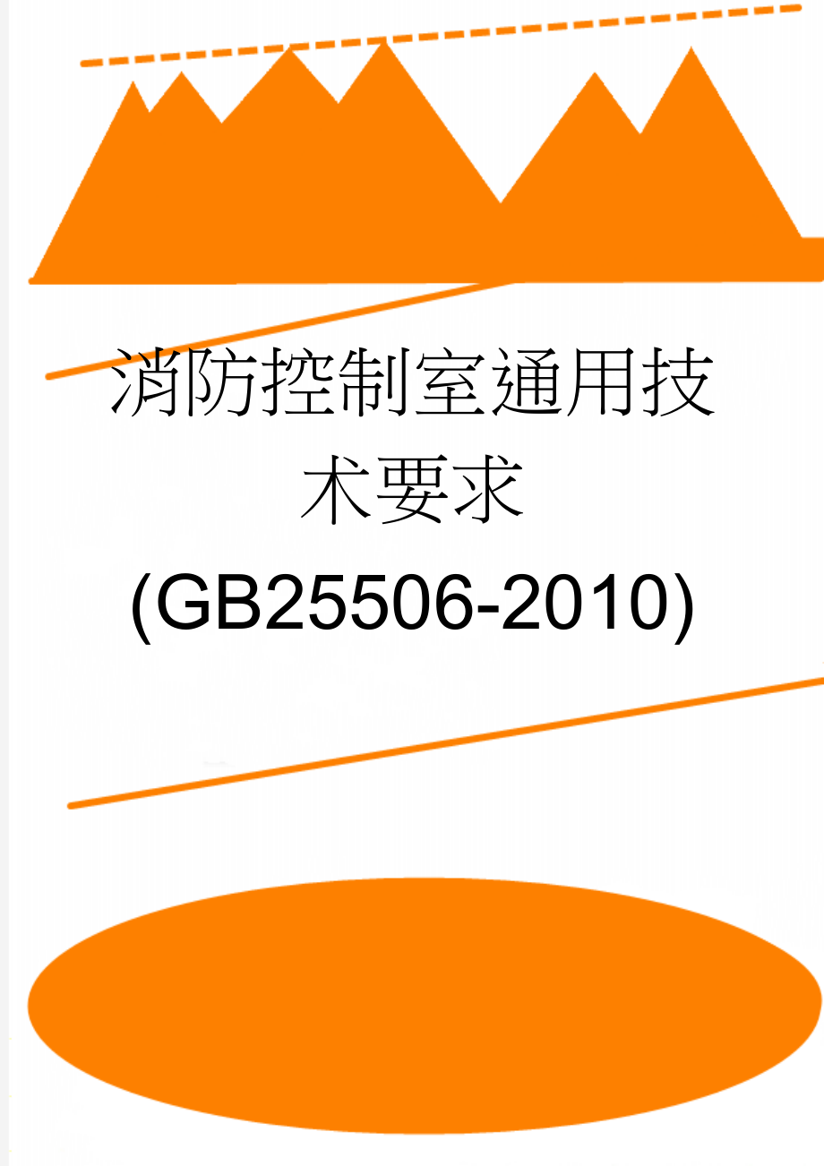 消防控制室通用技术要求(GB25506-2010)(4页).doc_第1页