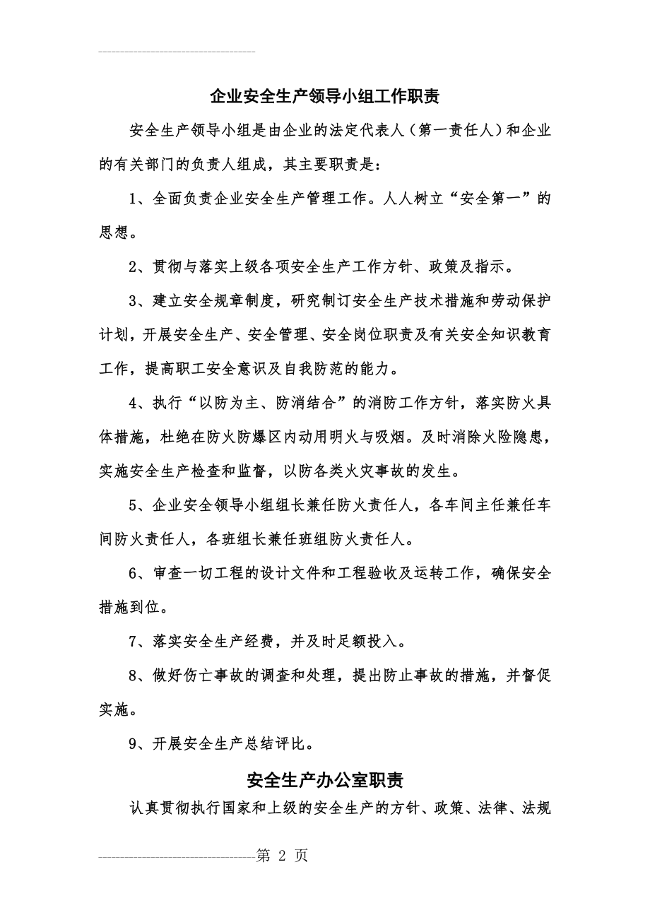 企业安全生产领导小组工作职责(8页).doc_第2页