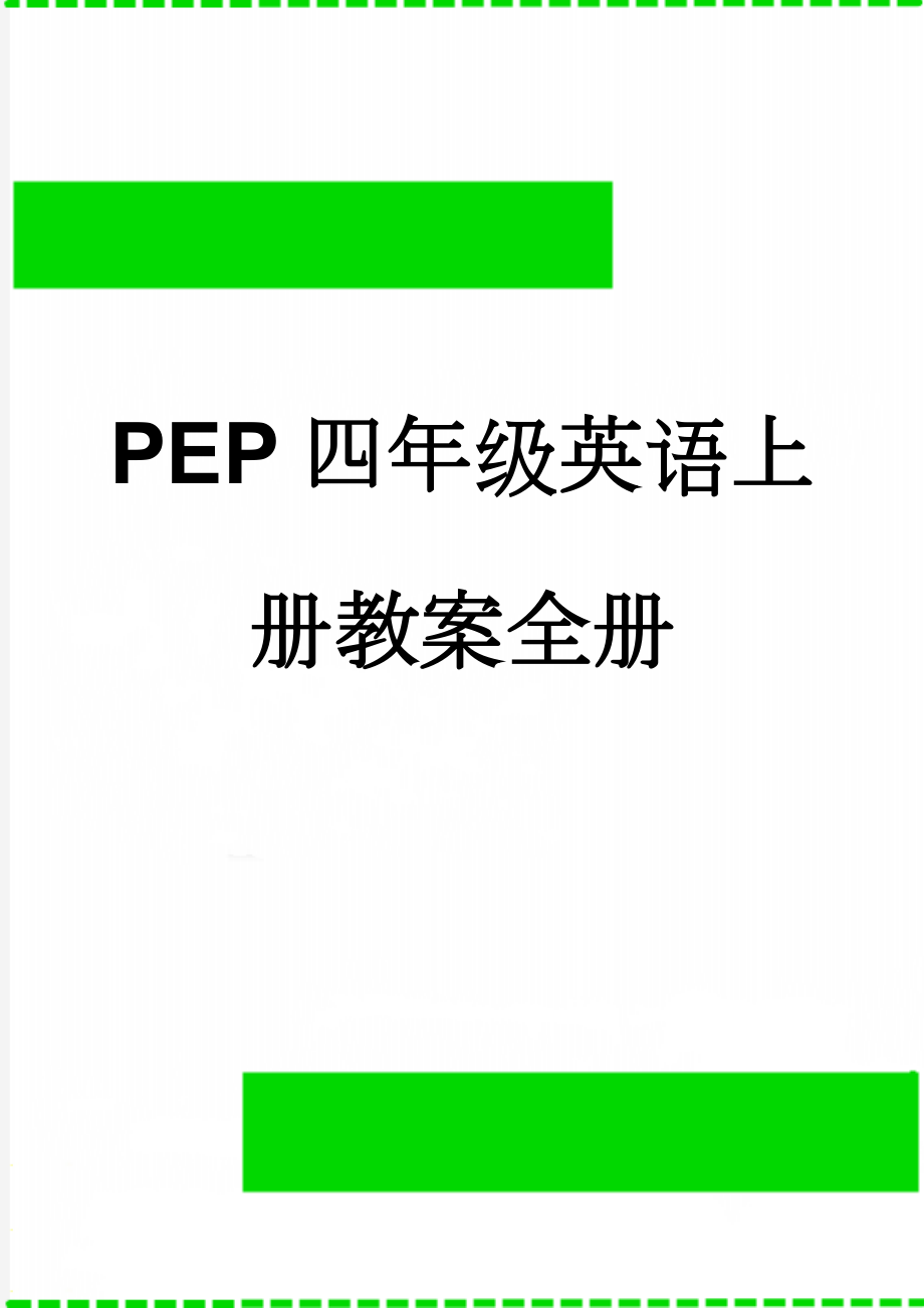 PEP四年级英语上册教案全册(37页).doc_第1页