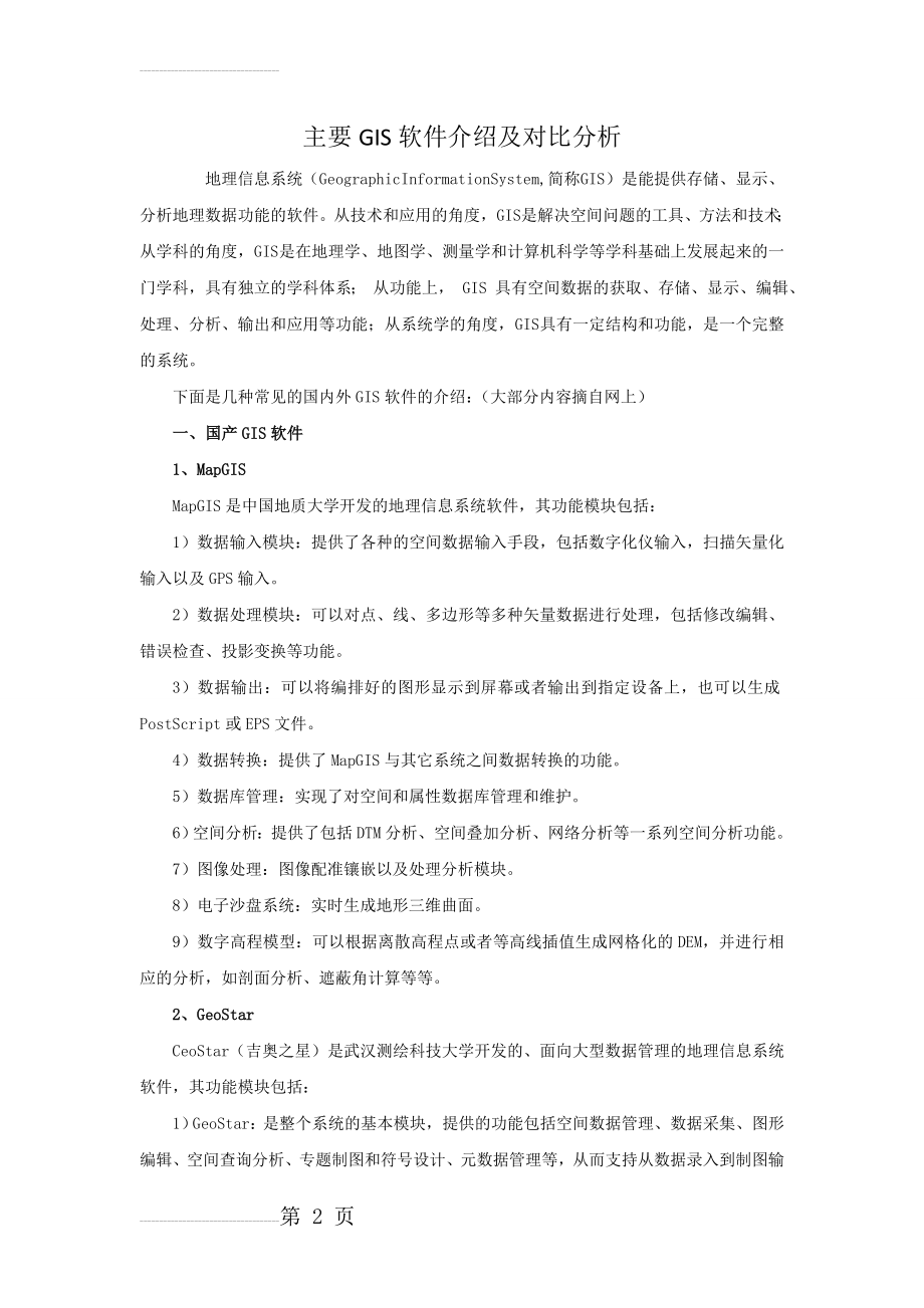 gis软件对比分析(7页).doc_第2页