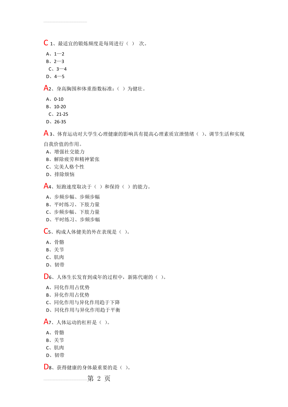 大学体育理论考试题目及答案(基础+排球专项)(9页).doc_第2页