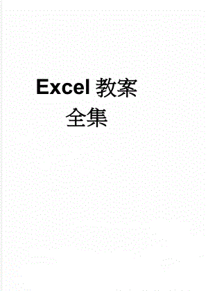 Excel教案全集(16页).doc