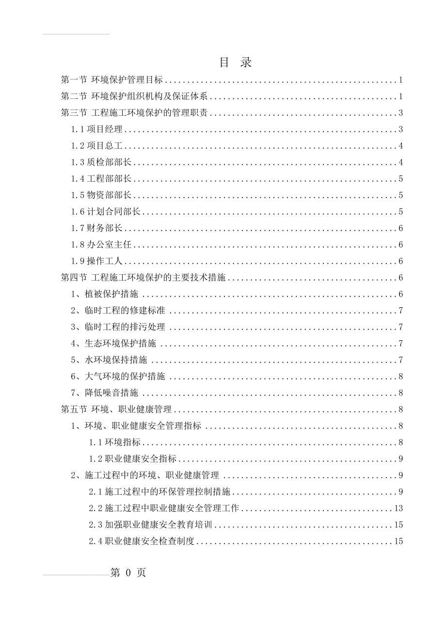 工程环境保护管理体系与措施(13页).doc_第2页