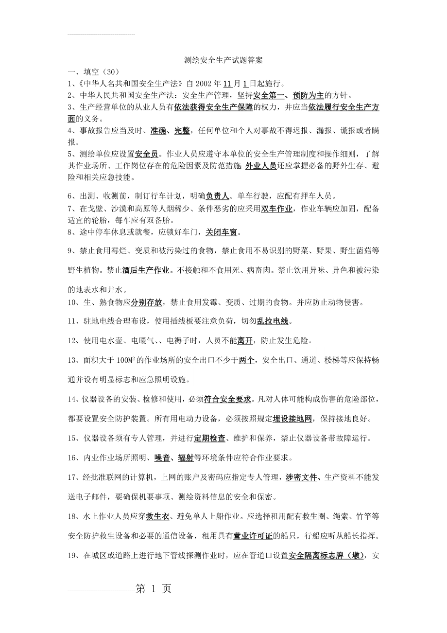 测绘安全生产试题答案(9页).doc_第2页