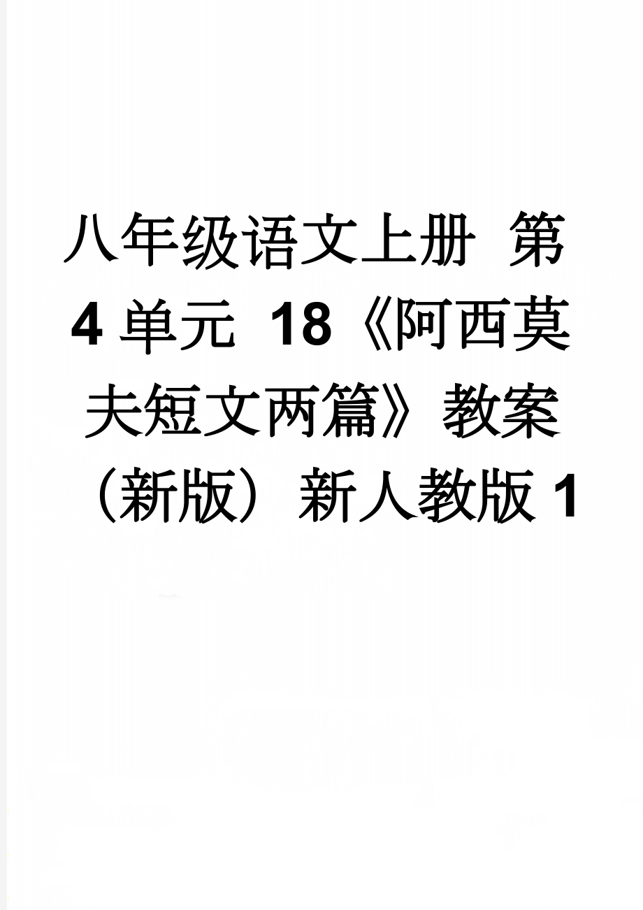 八年级语文上册 第4单元 18《阿西莫夫短文两篇》教案 （新版）新人教版1(5页).doc_第1页