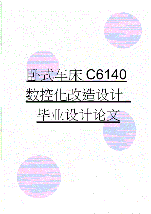 卧式车床C6140数控化改造设计_毕业设计论文(25页).doc