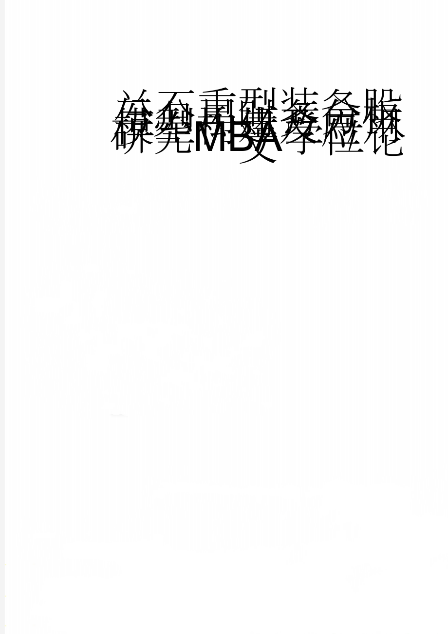 兰石重型装备股份公司财务分析模型构建及应用研究MBA学位论文(69页).doc_第1页