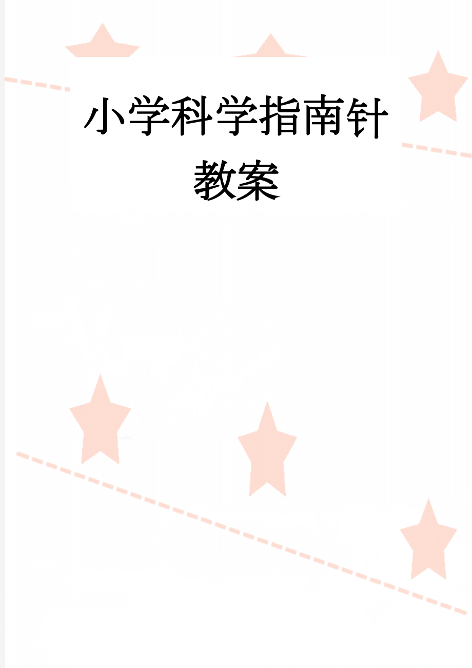 小学科学指南针教案(5页).doc_第1页