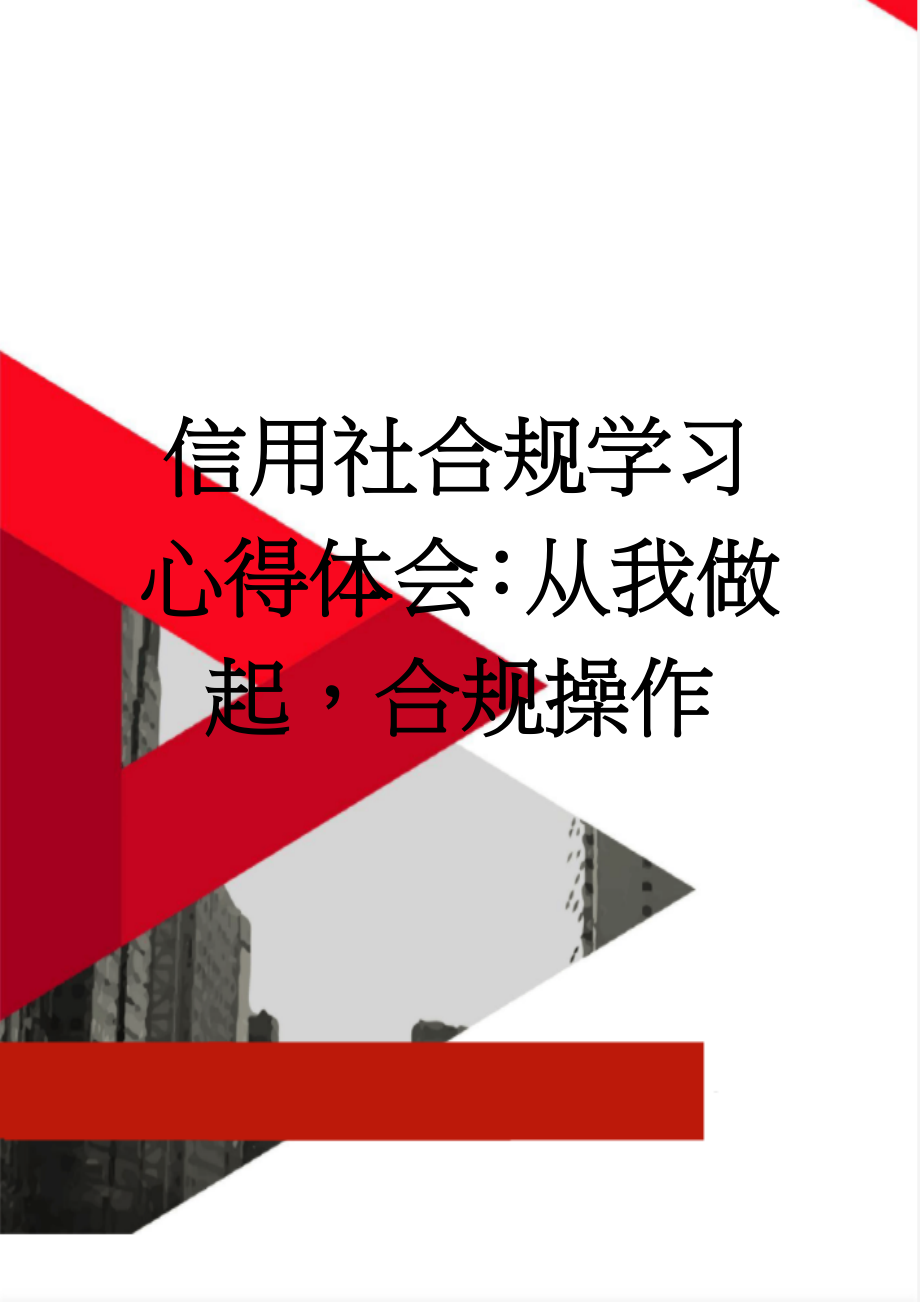 信用社合规学习心得体会：从我做起合规操作(5页).doc_第1页