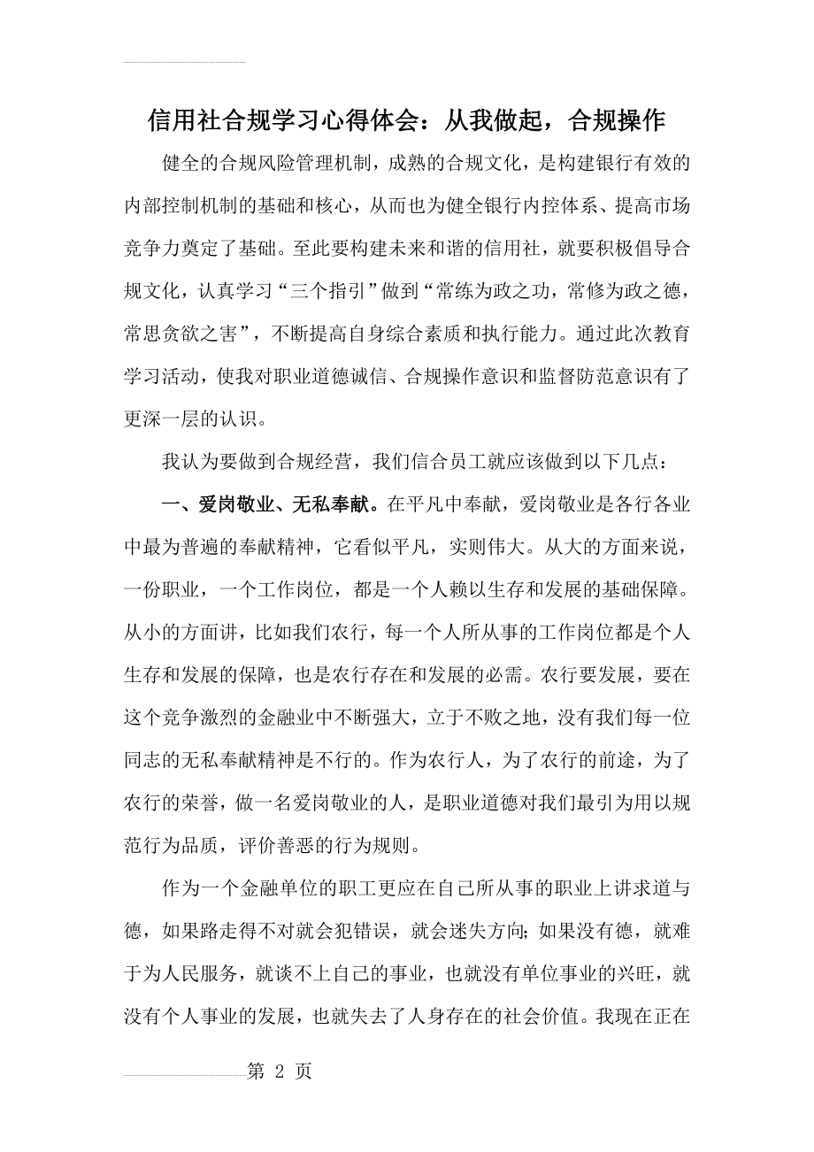 信用社合规学习心得体会：从我做起合规操作(5页).doc_第2页