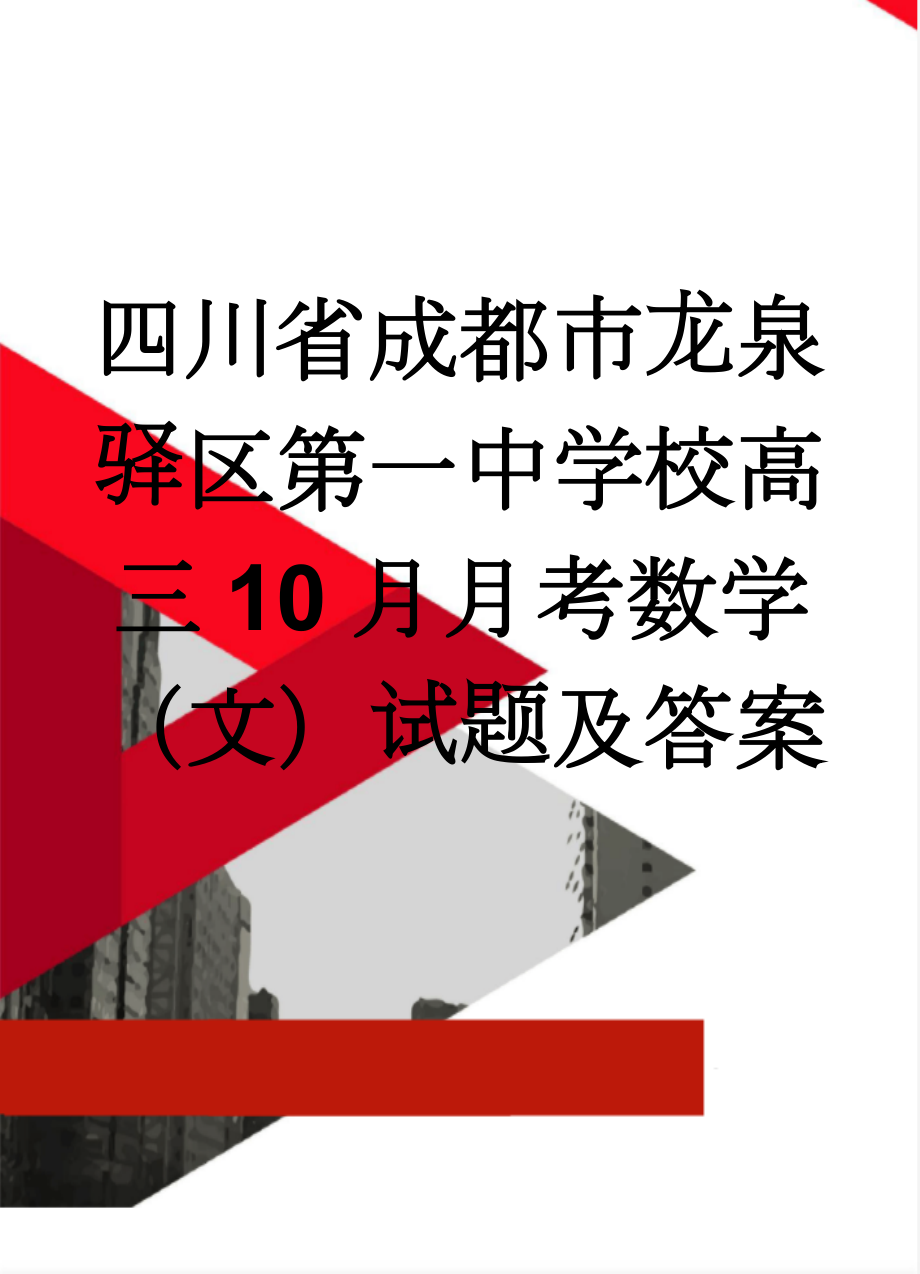 四川省成都市龙泉驿区第一中学校高三10月月考数学（文）试题及答案(10页).doc_第1页