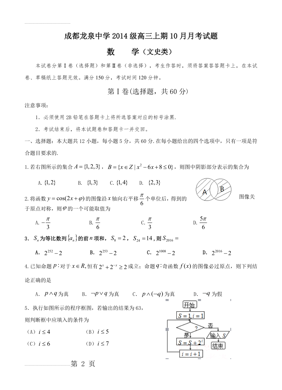 四川省成都市龙泉驿区第一中学校高三10月月考数学（文）试题及答案(10页).doc_第2页