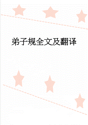 弟子规全文及翻译(18页).doc