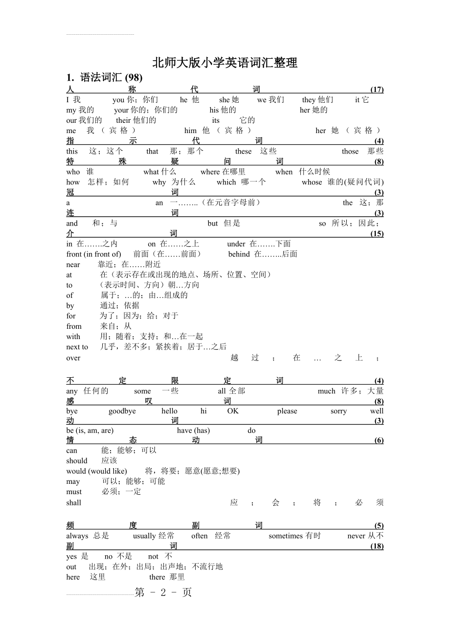 北师大版小学英语(三起)总复习词汇梳理(8页).doc_第2页