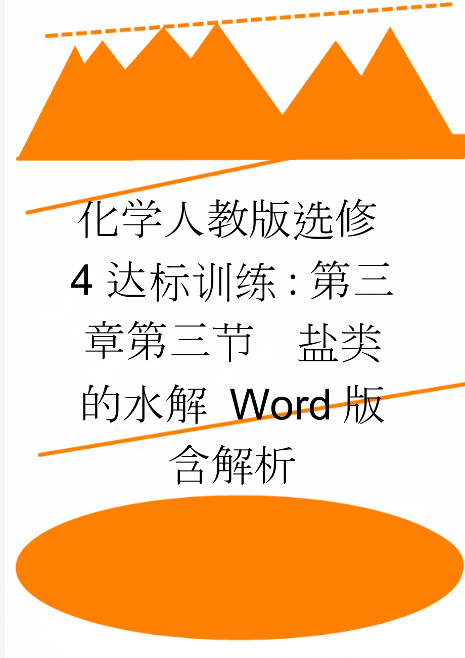 化学人教版选修4达标训练：第三章第三节　盐类的水解 Word版含解析(6页).doc_第1页