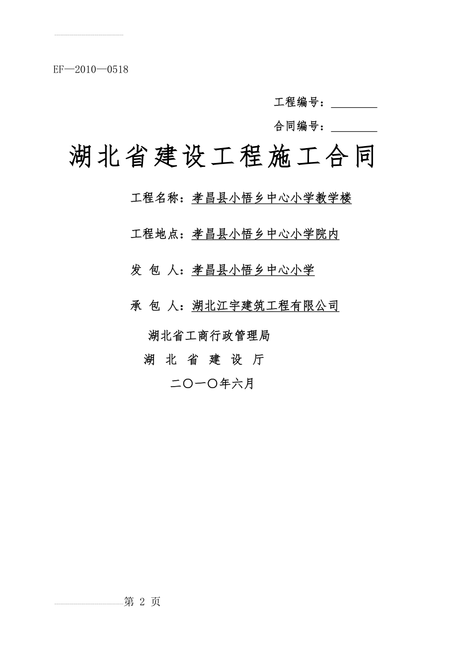 湖北省建设工程施工合同(最新)91137(68页).doc_第2页