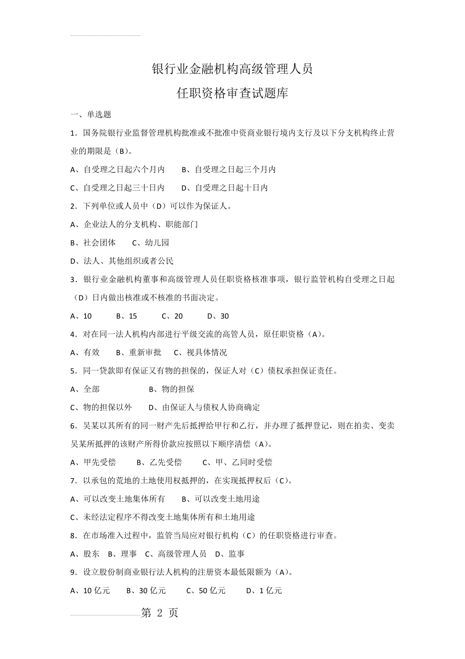 银行业金融机构高级管理人员任职资格考试题库(106页).doc_第2页