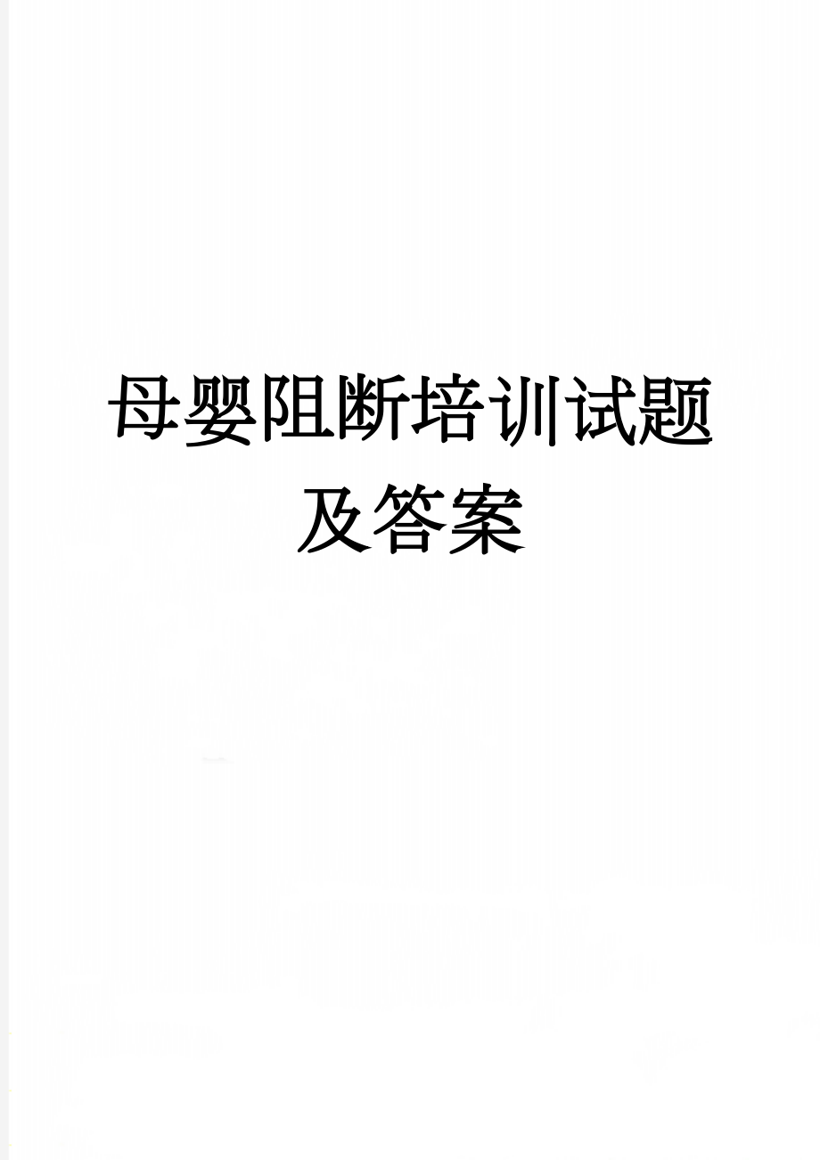 母婴阻断培训试题及答案(3页).doc_第1页