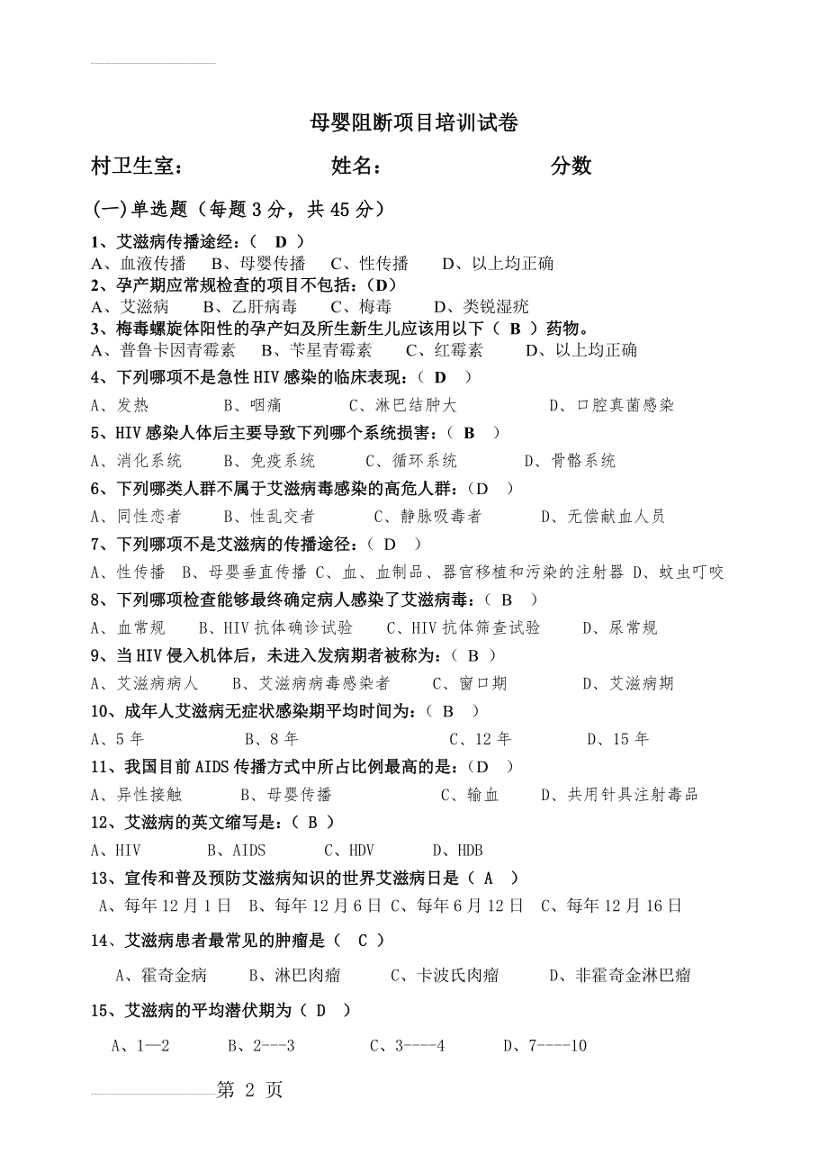 母婴阻断培训试题及答案(3页).doc_第2页