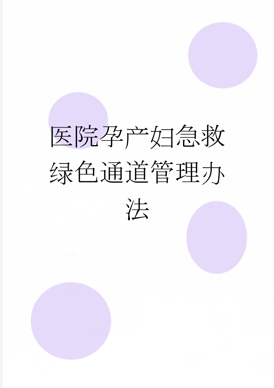 医院孕产妇急救绿色通道管理办法(4页).doc_第1页